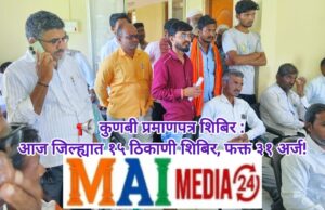 *कुणबी प्रमाणपत्र शिबिर : आज जिल्ह्यात १५ ठिकाणी शिबिर, फक्त ३१ अर्ज!*