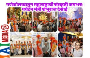 *गणेशोत्सवातून महाराष्ट्राची परंपरा जगाच्या कानाकोपऱ्यात पोहोचणार – पर्यटन मंत्री शंभूराज देसाई*