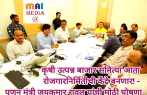 *कृषी पायाभूत सुविधांसाठी एक हजार कोटींहून अधिक गुंतवणुकीच्या संधी – पणन मंत्री जयकुमार रावल*
