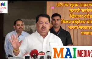 *UPI वर शुल्क आकारणी म्हणजे जनतेच्या खिशावर दरोडा – विजय वडेट्टीवार यांचा भाजप सरकारवर घणाघात!*