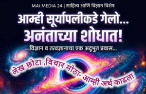 आम्ही सूर्यापलीकडे गेलो… अनंताच्या शोधात! *लेखक: रा. ग. सोनुने | मानसशास्त्र व तत्त्वज्ञान अभ्यासक(साहित्य आणि विज्ञान विशेष 🌌)* *लेख छोटा, विचार मोठा – आम्ही अर्थ काढला, आपणही व्यक्त व्हा!*-सपादक: प्रो शीतल हरीश करदेकर