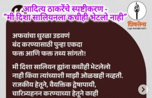 आदित्य ठाकरेंचे स्पष्टीकरण – “मी दिशा सालियनला कधीही भेटलो नाही” : मीडिया ट्रायल vs न्यायालयीन सत्य. -*लेखक: MAI MEDIA 24 विश्लेषण टीम | संपादक: प्रो. शीतल हरीश करदेकर*