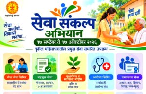 सेवा संकल्प अभियान विशेष* *सेवा जनतेची… विकास सर्वांचा…*