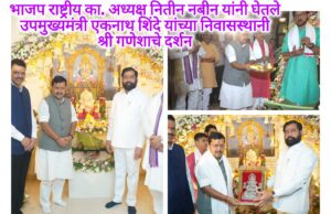 *भाजप राष्ट्रीय कार्यकारी अध्यक्ष नितीन नबीन यांनी घेतले उपमुख्यमंत्री एकनाथ शिंदे यांच्या निवासस्थानी श्री गणेशाचे दर्शन*