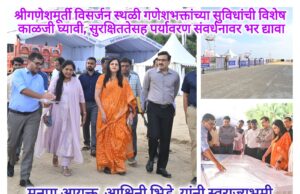 *श्रीगणेशमूर्ती विसर्जन स्थळी भक्तांच्या सुविधांची विशेष काळजी घ्यावी, सुरक्षिततेसह पर्यावरण संवर्धनावर भर द्यावा – आयुक्त अश्विनी भिडे यांचे निर्देश*