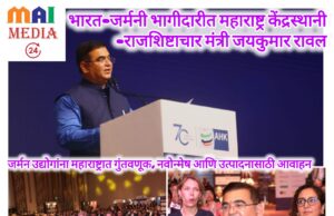 *भारत-जर्मनी भागीदारीत महाराष्ट्र केंद्रस्थानी* *-राजशिष्टाचार मंत्री जयकुमार रावल*