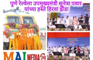 *बीड-पुणे रेल्वेला उपमुख्यमंत्री सुनेत्रा पवार यांच्या हस्ते हिरवा झेंडा;*
