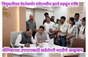 *चिमुकलीच्या वेदनेसमोर संवेदनशील झाले महसूल मंत्री! •श्रीनिकाच्या उपचारासाठी सर्वतोपरी मदतीचे आश्वासन*