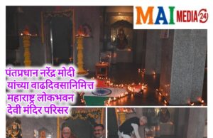 *राज्यपालांकडून लोकभवन येथे ‘आशीर्वादाचा दिवा’ प्रज्वलित*