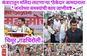 कंत्राटातून मलिदा लाटणाऱ्या ‘ठेकेदार आमदाराला’ जनतेच्या समस्यांची काय जाणीव? – विजय वडेट्टीवार यांचा भांगडियांवर घणाघात