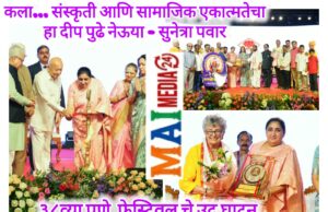 *कला… संस्कृती आणि सामाजिक एकात्मतेचा हा दीप पुढे नेऊया – सुनेत्रा पवार*