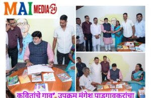 *’कवितांचे गाव’ हा मंगेश पाडगावकरांच्या वारशाला पुढच्या पिढीशी जोडणारा उपक्रम व्हावा – ना. उदय सामंत*