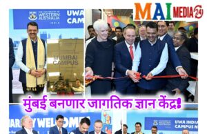* मुंबई बनणार जागतिक ज्ञान केंद्र! ऑस्ट्रेलियाच्या नामांकित UWA चा पहिला कॅम्पस मुंबईत; मुख्यमंत्र्यांच्या हस्ते उद्घाटन*