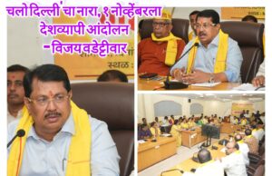*जातनिहाय जनगणनेत स्वतंत्र OBC कॉलमसाठी एल्गार; ‘चलो दिल्ली’चा नारा, १ नोव्हेंबरला देशव्यापी आंदोलन – विजय वडेट्टीवार*