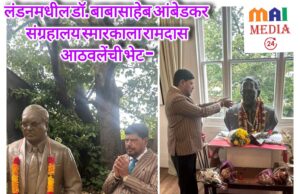 *लंडनमधील डॉ. बाबासाहेब आंबेडकर संग्रहालय स्मारकाला रामदास आठवलेंची भेट* – *दुरुस्तीसाठी मुख्यमंत्र्यांना पत्र लिहिणार*