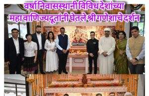 *वर्षा बंगल्यावर जागतिक गणेश दर्शन! मुख्यमंत्री फडणवीसांसोबत ३० देशांच्या महावाणिज्यदूतांनी घेतले बाप्पाचे आशीर्वाद*