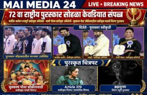 *72 वा राष्ट्रीय चित्रपट पुरस्कार सोहळा – केवडियात दिमाखात पार!*