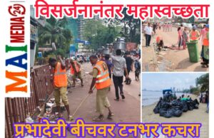 * गणेश विसर्जनानंतर मुंबईत महास्वच्छता मोहीम; प्रभादेवी बीचवरून टनभर कचरा हटवला, BMC चे 25 हजार कर्मचारी रस्त्यावर