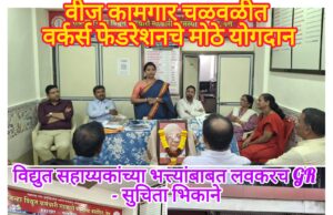 * वीज कामगार चळवळीत वर्कर्स फेडरेशनचे मोठे योगदान, विद्युत सहाय्यकांच्या भत्त्याबाबत लवकरच GR येणार – सुचिता भिकाने