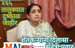 २६५ तालुक्यात दुष्काळ जाहीर, शेतकऱ्यांना वाऱ्यावर सोडणार नाही – उपमुख्यमंत्री सुनेत्रा पवार