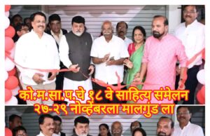 कोकण मराठी साहित्य परिषदेचे १८ वे साहित्य संमेलन २७-२९ नोव्हेंबरला मालगुंडमध्ये, कार्यालयाचे उदय सामंत यांच्या हस्ते उद्घाटन