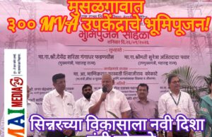 मुसळगाव वीज पारेषण प्रकल्पाचे भूमिपूजन, सिन्नरच्या औद्योगिक विकासाला बळ