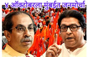 ४ ऑक्टोबरला मुंबईत जनमोर्चा! SIR विरोधात राज-उद्धव एकत्र