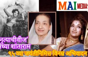 नृत्याची वीज संध्या शांताराम यांची ९५ वी जयंती*