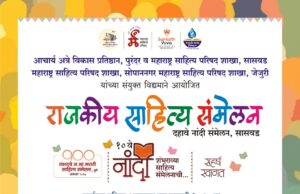 *राजकीय साहित्याच्या विचारविश्वाला डॉ. नीलम गोऱ्हे यांच्या अध्यक्षतेखाली सासवडमध्ये नांदी*