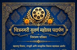 महाराष्ट्र चित्रपट, रंगभूमी आणि सांस्कृतिक विकास महामंडळ आयोजित