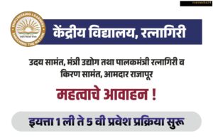 *केंद्रीय विद्यालय, रत्नागिरी – महत्त्वाचे आवाहन!*