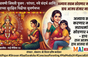 श्रावणी जिवती पूजन : परंपरा, नवे संदर्भ आणि उद्याच्या सुरक्षित पिढीचा सुवर्णमध्य ! अन्याय सहन करणार नाही, नराधमांना सोडणार नाही – हाच आजचा संकल्प!*