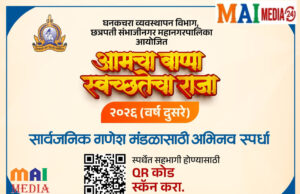 गणेशोत्सवात स्वच्छतेचा जागर; मनपातर्फे ‘आमचा बाप्पा स्वच्छतेचा राजा’ अभिनव स्पर्धा*
