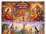 राखेतून उभं राहणारं आदिमायेचं प्रेम आणि माय-लेकाचा अलौकिक संगम: आज हरितालिका अन् गणेश स्थापना एकत्र!- प्रो.शीतल हरीश करदेकर
