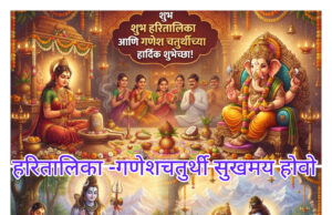राखेतून उभं राहणारं आदिमायेचं प्रेम आणि माय-लेकाचा अलौकिक संगम: आज हरितालिका अन् गणेश स्थापना एकत्र!- प्रो.शीतल हरीश करदेकर