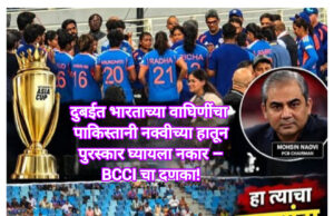 *पुन्हा तेच! दुबईत भारताच्या वाघिणींनी पाकिस्तानच्या नक्वीच्या हातून पुरस्कार घ्यायला नकार – BCCI चा दणका!*