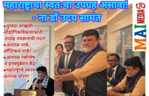 *महाराष्ट्राचा स्वतःचा उपग्रह आणि स्वतंत्र अंतराळ धोरण! पॅरिसमध्ये मोठा निर्णय!*