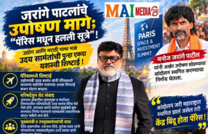जरांगे पाटलांचे उपोषण मागे; “पॅरिस मधून हलली सूत्रे” !* *उदय सामंतांची पुन्हा एकदा यशस्वी शिष्टाई !*