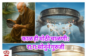 *चाळणी:लेेखक- रा. ग. सोनुने गुरुजी* *काळ हीच सर्वात मोठी चाळणी: रा. ग. सोनुने गुरुजींच्या ५ ओळींनी आयुष्याचा अर्थ बदलला*