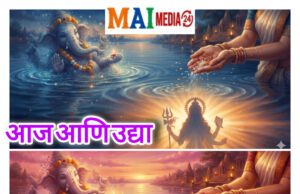 आज आणि उद्या – एक विसर्जन ते एक जागर* *माई मीडिया 24 टीम, संपादक – प्रो. शीतल हरीश करदेकर*