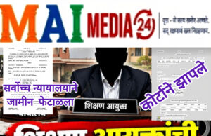 बोगस शालार्थ घोटाळ्यात २४ तासात दोन कोर्टांचे दणके* * *मुख्य आरोपी अन्सारीला सुप्रीम कोर्टातही दिलासा नाही – अटकपूर्व जामीन याचिका फेटाळली, आता अटकेपासून सुटका नाही* ** *मुंबई हायकोर्टाच्या संभाजीनगर खंडपीठाचा पोलिसांना दणका – तपासाच्या दिरंगाईवरून IG ला कोर्टात हजर राहण्याचे