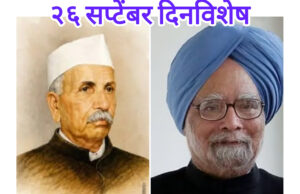 २६ सप्टेंबर दिनविशेष: शांत क्रांतीचे प्रणेते डॉ. मनमोहन सिंग आणि भारतीय उद्योगाचे बापमाणूस लक्ष्मणराव किर्लोस्कर- प्रो. शीतल हरीष करदेकर