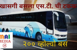 *🚌 BREAKING: खासगी बसला एस.टी. ची टक्कर! महाराष्ट्राच्या रस्त्यावर धावणार 200 आलिशान व्होल्वो बस*
