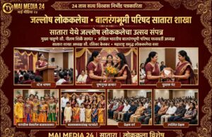 *जल्लोष लोककलेचा – बालरंगभूमी परिषद सातारा शाखेचा दिमाखदार उत्सव संपन्न*