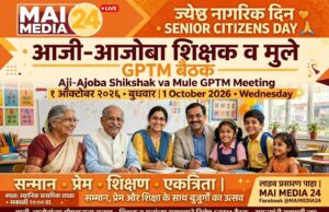 जागतिक ज्येष्ठ नागरिक दिन – १ ऑक्टोबर* *आंतरपिढी संवाद • शपथ सोहळा*