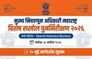 *मुख्य निवडणूक अधिकारी, महाराष्ट्र यांच्या कार्यालयाकडून SIR 2026 बाबत महत्त्वाच्या सूचना जारी*