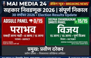 *अडसूळ यांच्या पॅनलचा दारुण पराभव; खातेही उघडता आले नाही!*