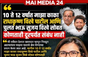*१० ते १२ वर्षांत काका राधाकृष्ण विखे पाटील आणि चुलत भाऊ सुजय विखे सोबत कोणताही संबंध नाही – स्वीडनच्या खासदार नीला विखे पाटील यांचा मोठा खुलासा*