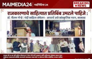 *राजकारणाचे साहित्यात प्रतिबिंब उमटले पाहिजे – डॉ. नीलम गोऱ्हे*