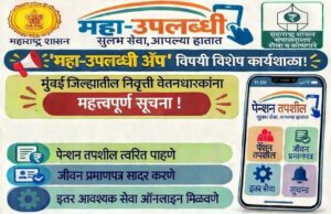 *‘महा-उपलब्धी’ ॲप कार्यशाळेला निवृत्तीवेतनधारकांनी उपस्थित राहावे*
